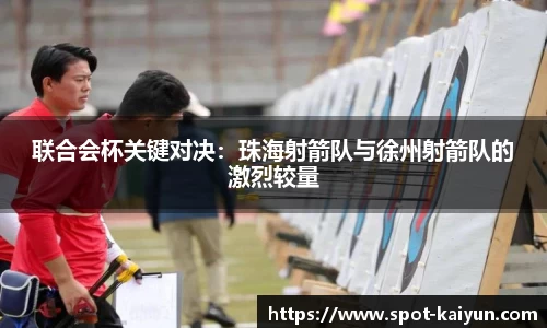 联合会杯关键对决:珠海射箭队与徐州射箭队的激烈较量