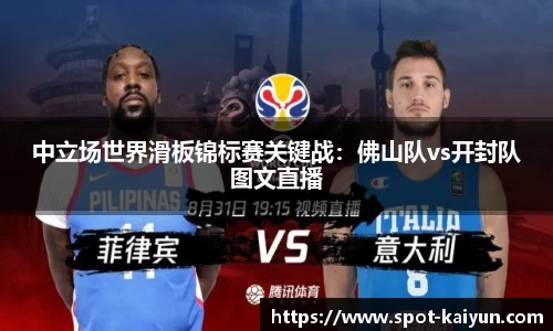 中立场世界滑板锦标赛关键战:佛山队vs开封队图文直播