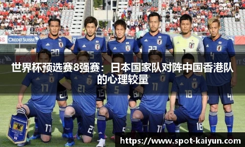 世界杯预选赛8强赛:日本国家队对阵中国香港队的心理较量