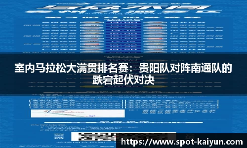 室内马拉松大满贯排名赛:贵阳队对阵南通队的跌宕起伏对决