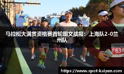 马拉松大满贯资格赛首轮图文战报:上海队2-0兰州队