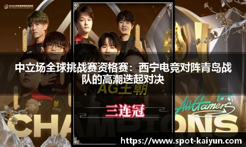 中立场全球挑战赛资格赛：西宁电竞对阵青岛战队的高潮迭起对决