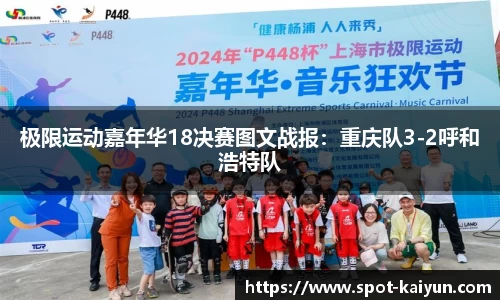 极限运动嘉年华18决赛图文战报：重庆队3-2呼和浩特队
