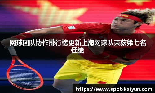 网球团队协作排行榜更新上海网球队荣获第七名佳绩