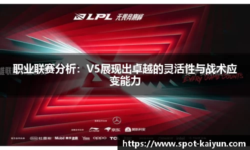 职业联赛分析：V5展现出卓越的灵活性与战术应变能力