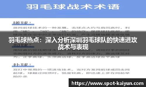 羽毛球热点：深入分析深圳羽毛球队的快速进攻战术与表现