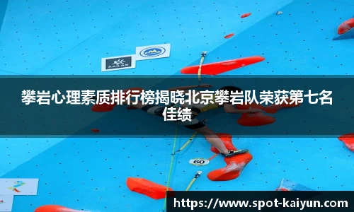 攀岩心理素质排行榜揭晓北京攀岩队荣获第七名佳绩