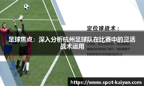 足球焦点：深入分析杭州足球队在比赛中的灵活战术运用
