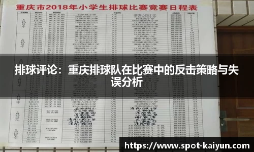 排球评论：重庆排球队在比赛中的反击策略与失误分析