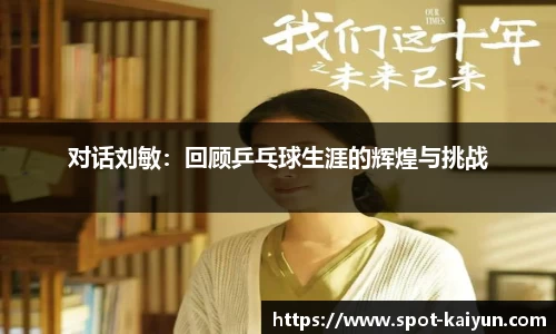 对话刘敏：回顾乒乓球生涯的辉煌与挑战