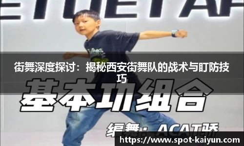 街舞深度探讨:揭秘西安街舞队的战术与盯防技巧