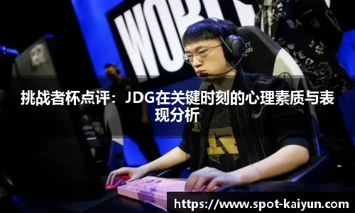 挑战者杯点评:JDG在关键时刻的心理素质与表现分析