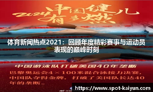 体育新闻热点2021:回顾年度精彩赛事与运动员表现的巅峰时刻