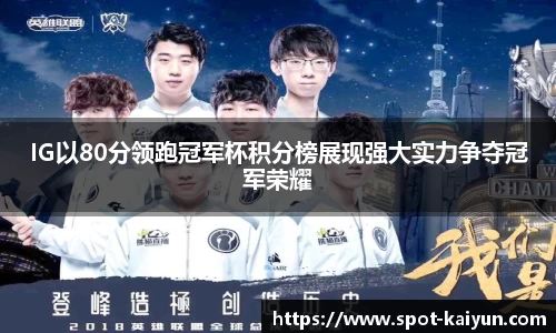 IG以80分领跑冠军杯积分榜展现强大实力争夺冠军荣耀