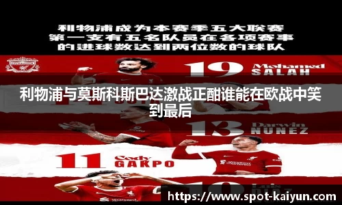 利物浦与莫斯科斯巴达激战正酣谁能在欧战中笑到最后
